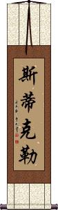 Stickler Scroll