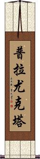 Prayukta Scroll