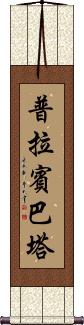 Prabin Bhatta Scroll