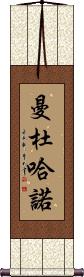 Mandujano Scroll