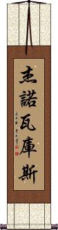 Jenovacus Scroll