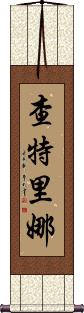 Chatrina Scroll