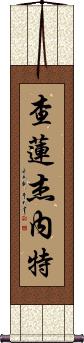Charlene Janette Scroll