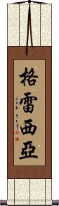 Grecia Scroll