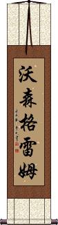Watson Graeme Scroll