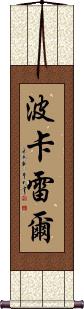 Pokharel Scroll