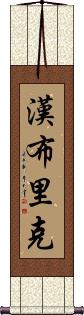 Hambrick Scroll
