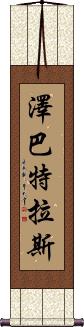Zebatlas Scroll