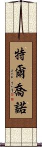 Terchono Scroll