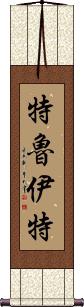 Truitt Scroll