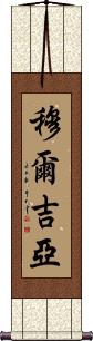 Murguia Scroll