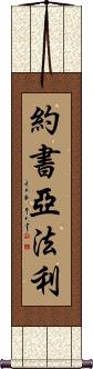 Joshua Farley Scroll