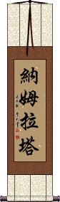 Namrata Scroll