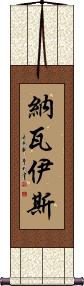 Navais Scroll
