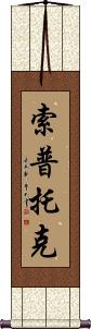 Soptok Scroll