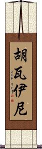 Huwaini Scroll