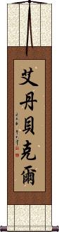 Aidan Baker Scroll