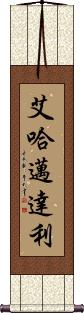 Ahmadali Scroll
