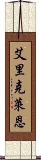 Erik Lane Scroll