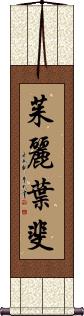 Juliette Fay Scroll