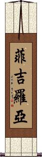 Figeuroa Scroll