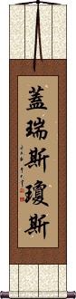 Gareth Jones Scroll