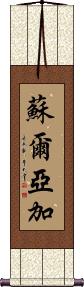 The Name Suraj In Japanese Chinese On A Custom Made Wall Scroll