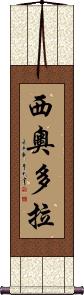 Theodora Scroll
