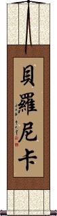 Beronica Scroll