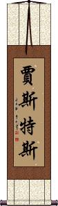 Justus Scroll