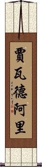 Jawad Ali Scroll