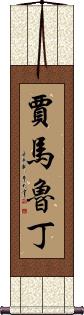Jamaluddin Scroll
