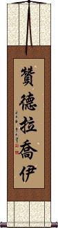 Zandra Joy Scroll