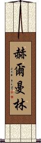Herman Lim Scroll