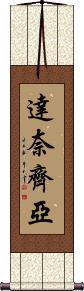 Danaizya Scroll