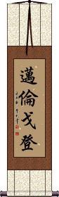 Myron Gordon Scroll