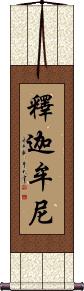 Shakyamuni / The Buddha Vertical Wall Scroll