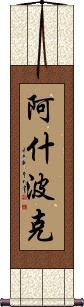 Ashpok Scroll