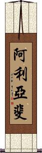 Aleah Faye Scroll