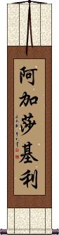 Agatha Keeley Scroll