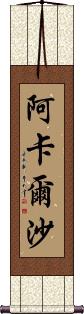 Akarsha Scroll