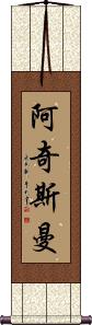 Archisman Scroll