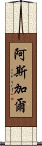 Asghar Scroll