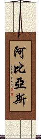 Abbias Scroll
