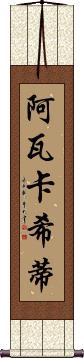 Ava Cassidy Scroll