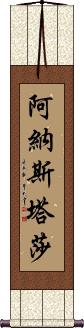 Anastasha Scroll