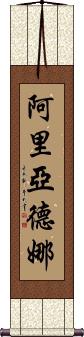 Ariadna Scroll