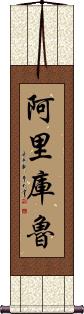 Arikuru Scroll