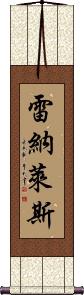Reynales Scroll