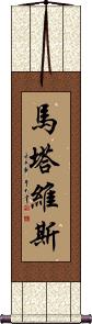 Martavis Scroll